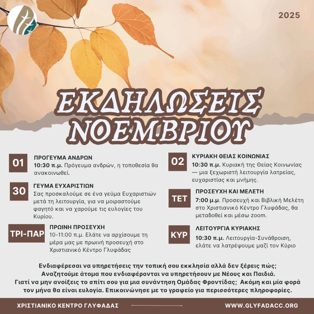 Εκδηλώσεις Νοεμβρίου 2025